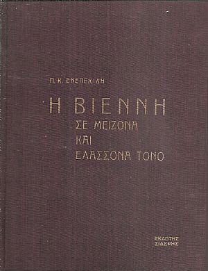 Η Βιέννη σε μείζονα και ελάσσονα τόνο, αυτηκοΐα και αυτοψία της μουσικής μαγείας