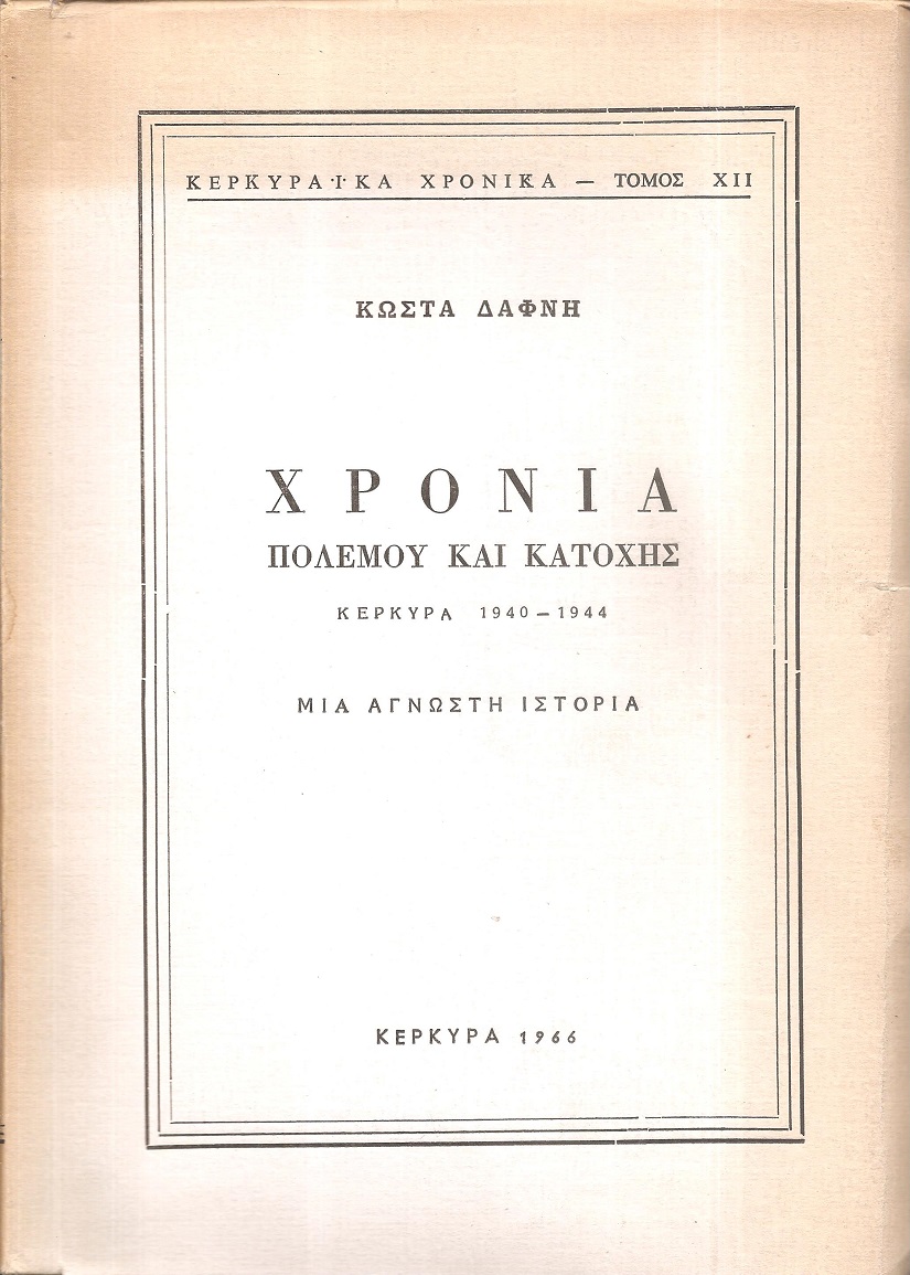 Χρόνια πολέμου και κατοχής - Κέρκυρα 1940-1944