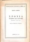 Χρόνια πολέμου και κατοχής - Κέρκυρα 1940-1944