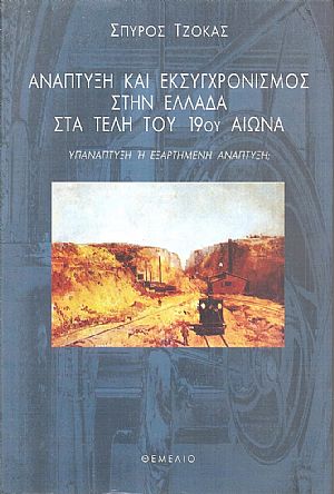 Ανάπτυξη και εκσυγχρονισμός στην Ελλάδα στα τέλη του 19ου αιώνα