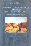 Ανάπτυξη και εκσυγχρονισμός στην Ελλάδα στα τέλη του 19ου αιώνα