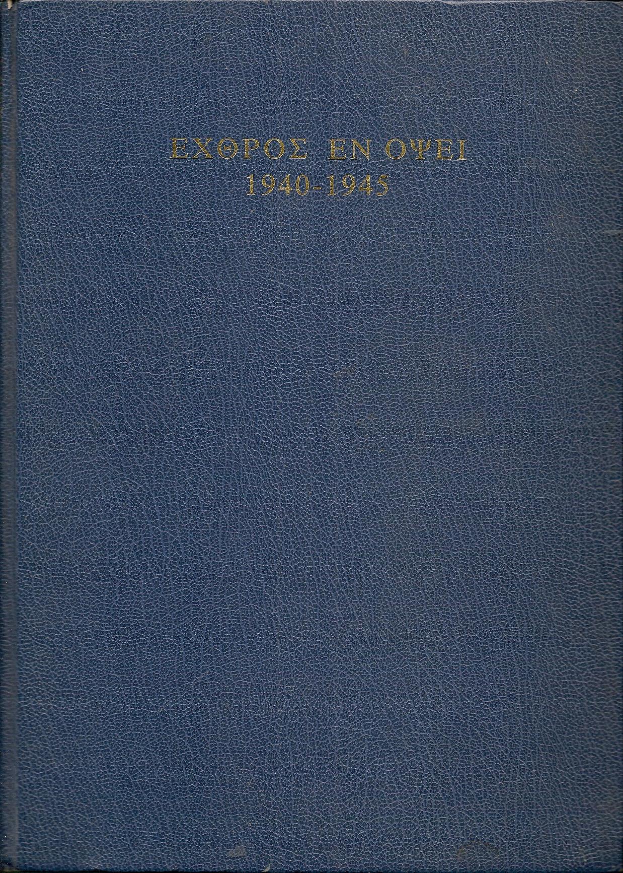 Εχθρός εν όψει. Αναμνήσεις του δευτέρου παγκοσμίου πολέμου