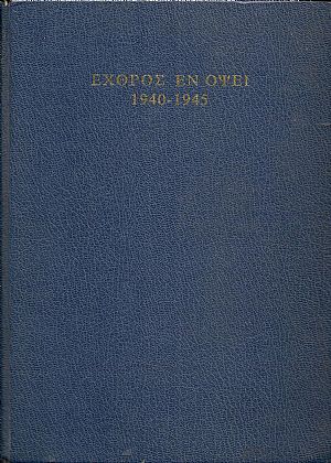 Εχθρός εν όψει. Αναμνήσεις του δευτέρου παγκοσμίου πολέμου Εχθρός εν όψει. Αναμνήσεις του δευτέρου παγκοσμίου πολέμου