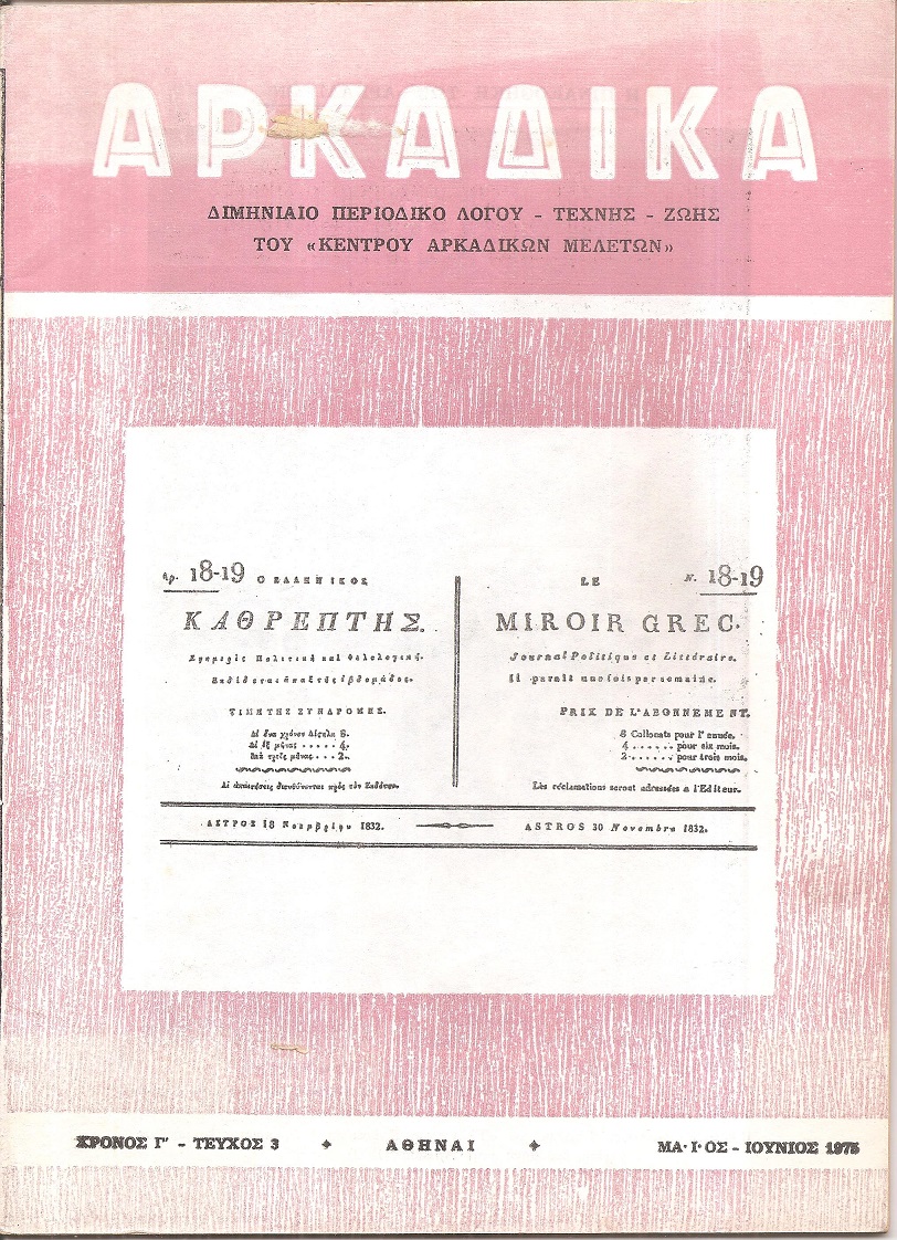 ΑΡΚΑΔΙΚΑ 1973-1977, Διμηνιαίο περιοδικό Λόγου-Τέχνης και Ζωής