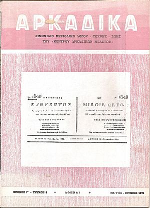 ΑΡΚΑΔΙΚΑ 1973-1977, Διμηνιαίο περιοδικό Λόγου-Τέχνης και Ζωής