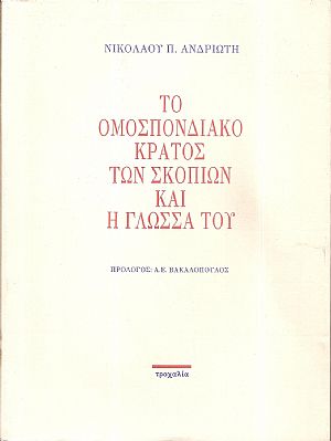 Το Ομόσπονδο κράτος των Σκοπίων και η γλώσσα του