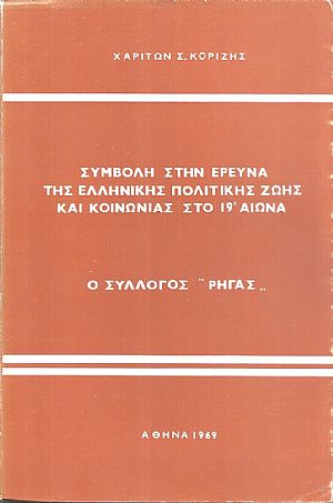 Συμβολή στην έρευνα της Ελληνική πολιτικής ζωής και κοινωνίας στο 19ο αιώνα, Ο Σύλλογος «Ρήγας»