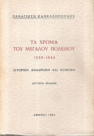 Τα χρόνια του μεγάλου πολέμου 1939-1944 Τα χρόνια του μεγάλου πολέμου 1939-1944