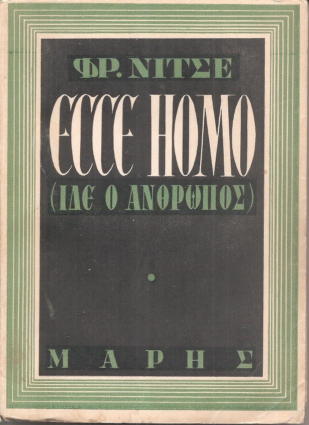 Ίδε ο άνθρωπος, Ecce Homo