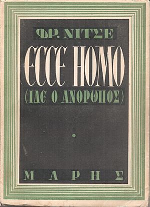 Ίδε ο άνθρωπος, Ecce Homo