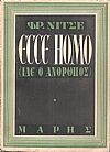 Ίδε ο άνθρωπος, Ecce Homo