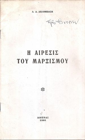 Η αίρεσις του μαρξισμού