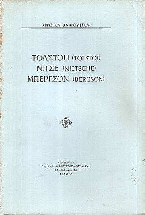 Τολστόη(Tolstoi), Νίτσε(Nietsche), Μπέργσον(Bergson)