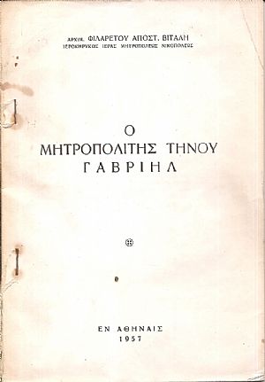 Ο Μητροπολίτης Τήνου Γαβριήλ