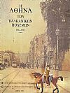 Η Αθήνα των Βαλκανικών Πολέμων 1912 - 1913