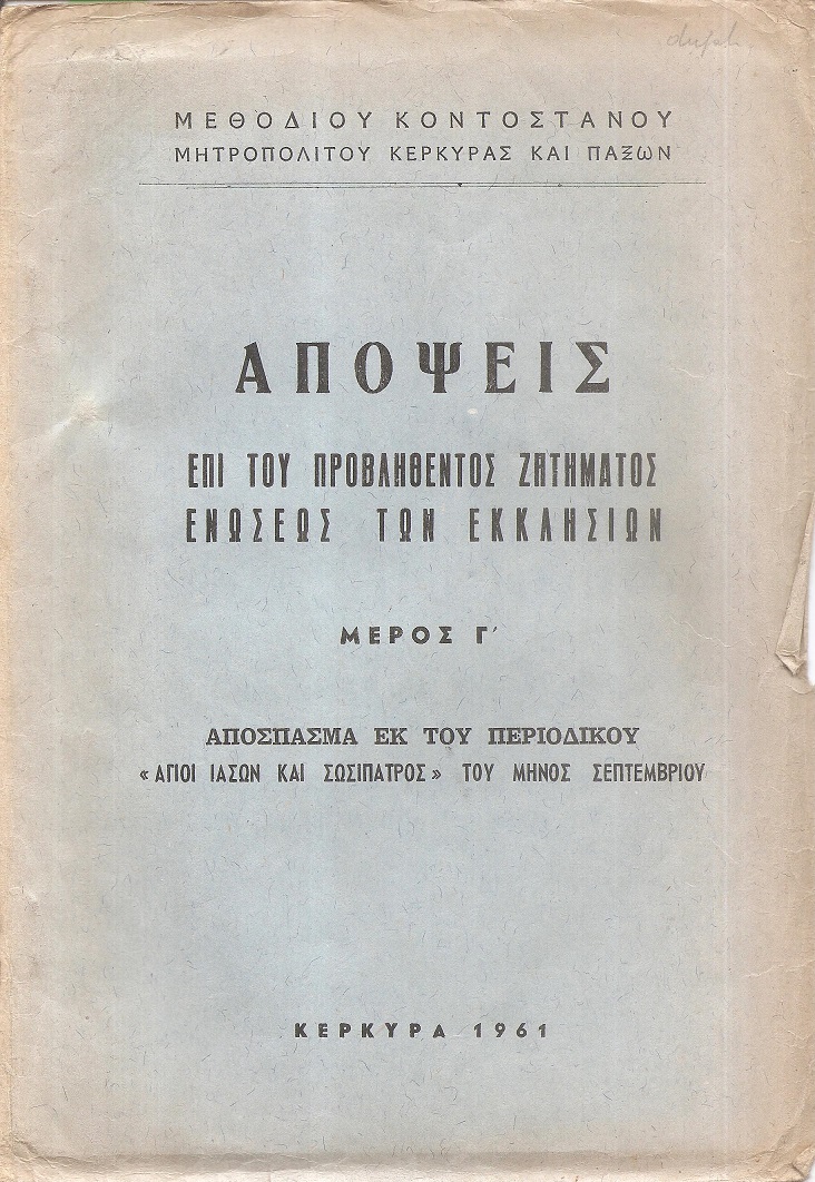 Απόψεις επί του προβληθέντος ζητήματος ενώσεως των Εκκλησιών, μέρος Γ΄