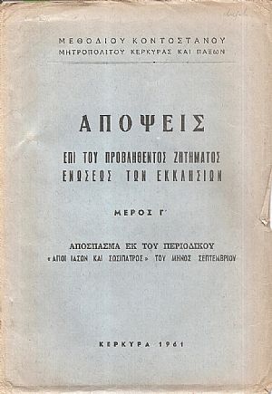 Απόψεις επί του προβληθέντος ζητήματος ενώσεως των Εκκλησιών, μέρος Γ΄