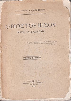 Ο βίος του Ιησού. Τόμος Α΄