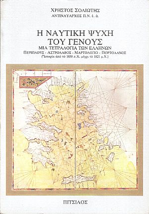 Η ναυτική ψυχή του Γένους Η ναυτική ψυχή του Γένους