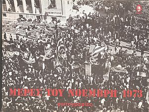 Μέρες του Νοέμβρη 1973, φωτογραφίες