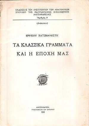 Τα κλασσικά γράμματα και η εποχή μας