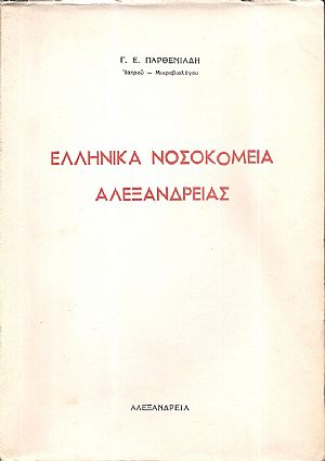Ελληνικά Νοσοκομεία Αλεξανδρείας