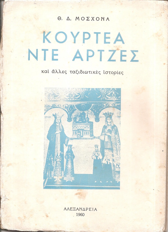 Κουρτέα Ντε ΄Αρτζες και άλλες ταξιδιωτικές ιστορίες