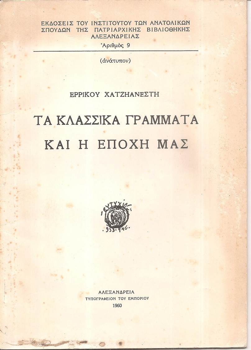 Τα κλασσικά γράμματα και η εποχή μας