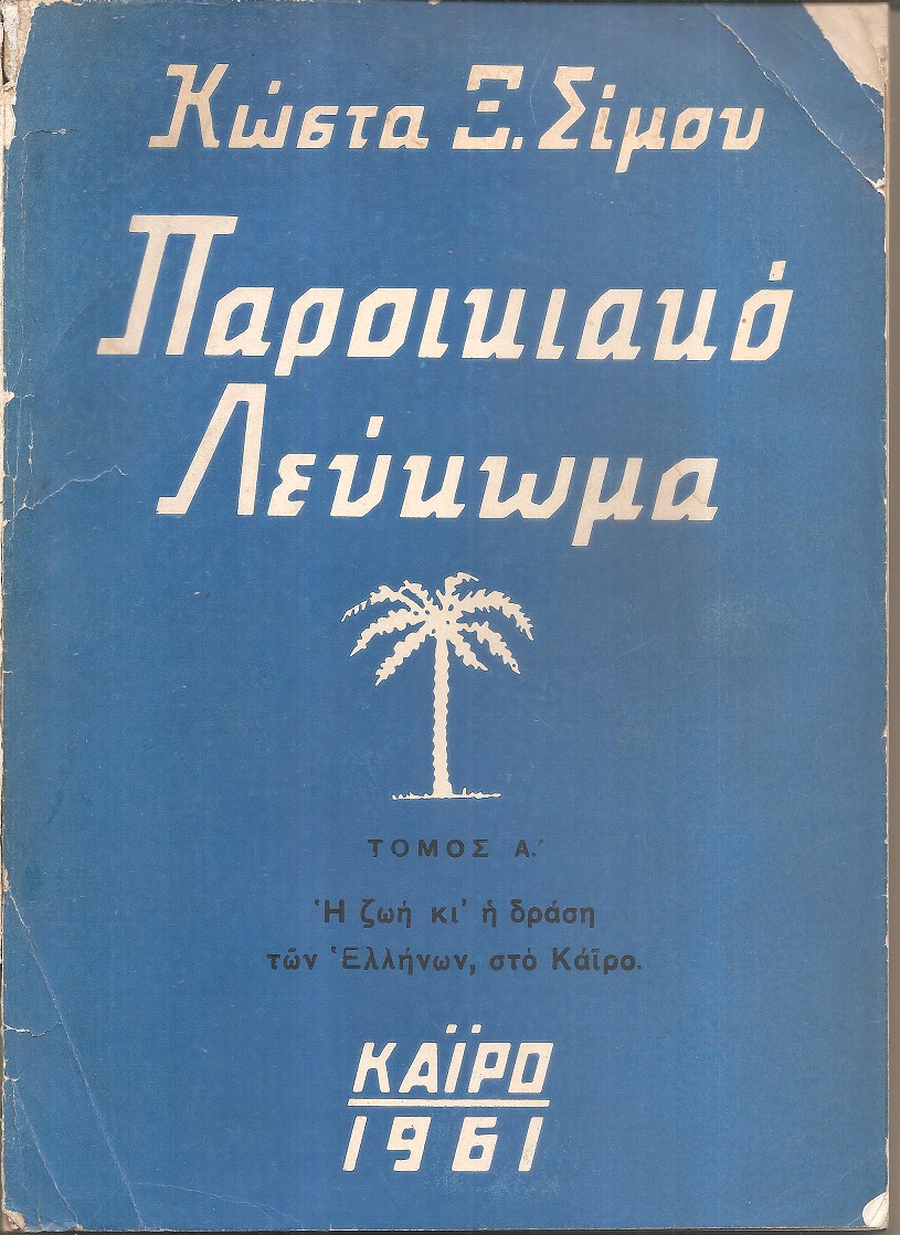 Παροικιακό Λεύκωμα. Τόμος Α΄. Η ζωή κι' η δράση των Ελλήνων στο Κάϊρο