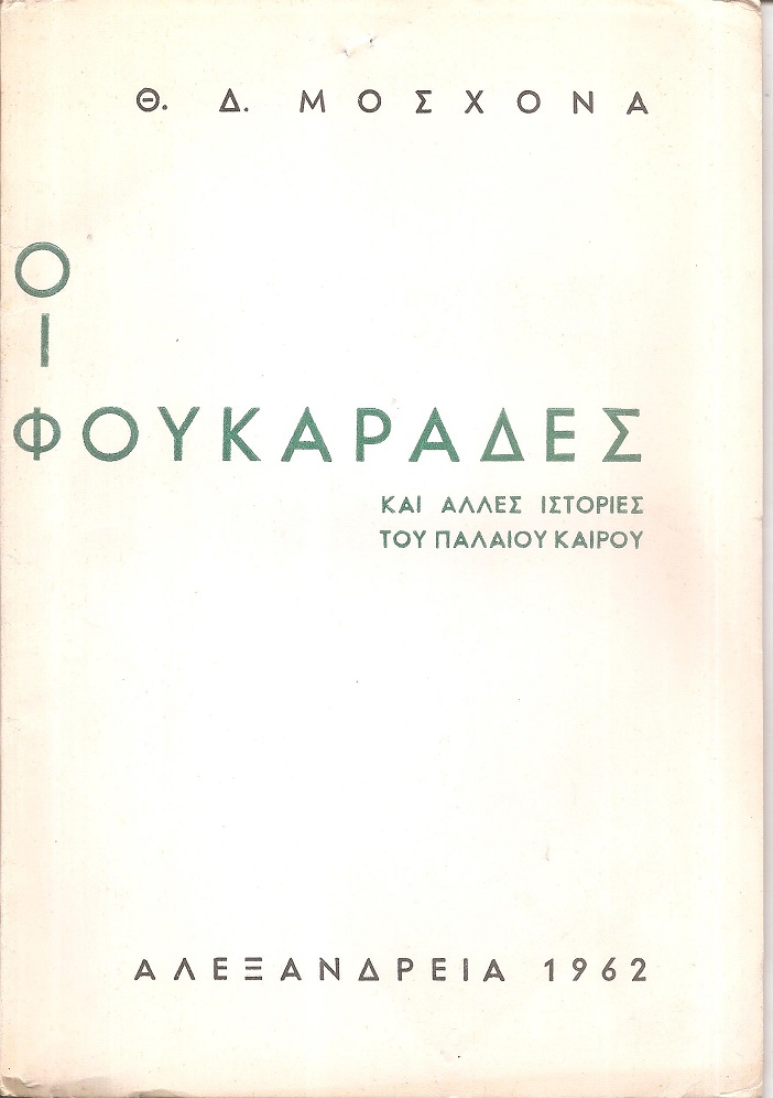 Οι Φουκαράδες και άλλες ιστορίες του παλαιού καιρού