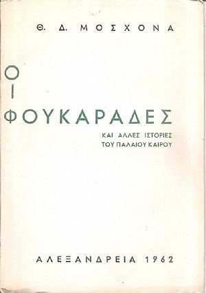Οι Φουκαράδες και άλλες ιστορίες του παλαιού καιρού
