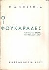 Οι Φουκαράδες και άλλες ιστορίες του παλαιού καιρού