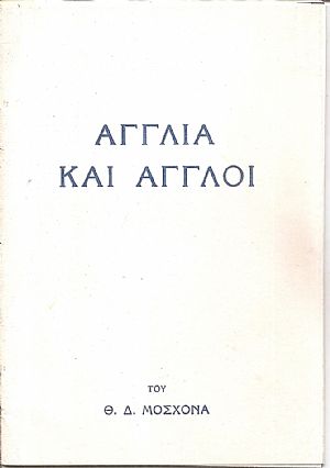 Αγγλία και ΄Αγγλοι