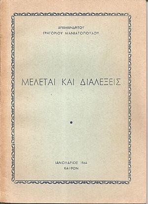 Μελέται και διαλέξεις