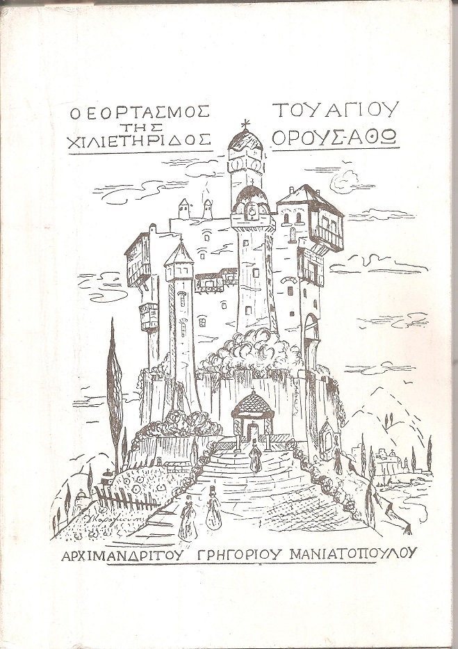 Ο εορτασμός της χιλιετηρίδος του Αγίου ΄Ορους-ʼθω