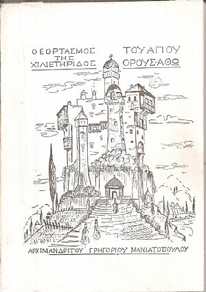 Ο εορτασμός της χιλιετηρίδος του Αγίου ΄Ορους-ʼθω