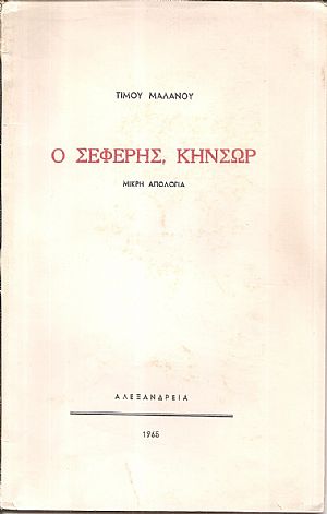 Ο Σεφέρης, Κήνσωρ. Μικρή απολογία
