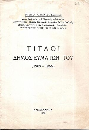 Τίτλοι δημοσευμάτων του (1909-1966)