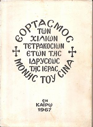 Ο εορτασμός της Χιλιοστής Τετρακοσιοστής Επετείου από της ιδρύσεως της Μονής Σινά