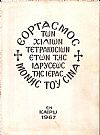 Ο εορτασμός της Χιλιοστής Τετρακοσιοστής Επετείου από της ιδρύσεως της Μονής Σινά