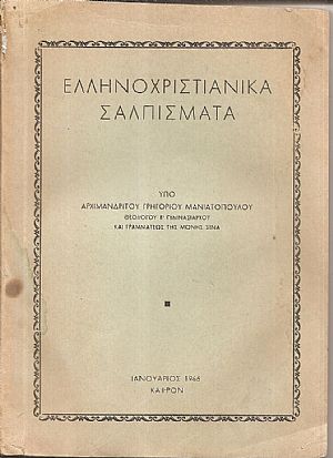 Ελληνοχριστιανικά σαλπίσματα