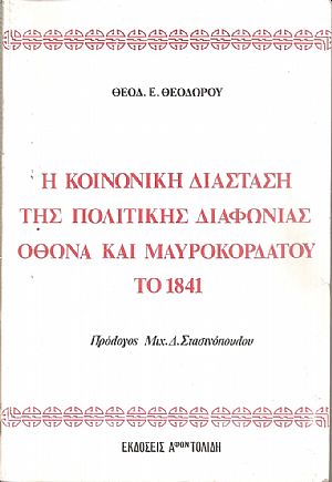 Η κοινωνική διάσταση της πολιτικής διαφωνίας Οθωνα και Μαυροκορδάτου το 1841