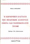 Η κοινωνική διάσταση της πολιτικής διαφωνίας Οθωνα και Μαυροκορδάτου το 1841