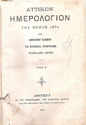 ΑΤΤΙΚΟΝ ΗΜΕΡΟΛΟΓΙΟΝ ΤΟΥ ΕΤΟΥΣ 1874 . ΄Ετος  Η΄