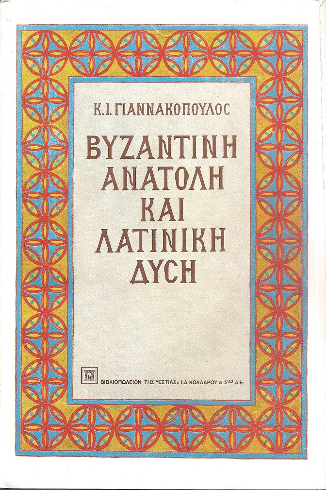 Βυζαντινή Ανατολή και Λατινική Δύση
