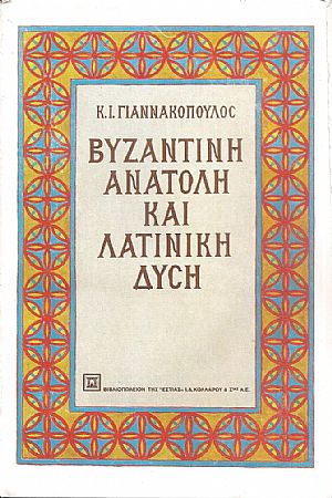 Βυζαντινή Ανατολή και Λατινική Δύση