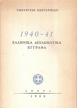 Ελληνικά διπλωματικά έγγραφα 1940-41 Ελληνικά διπλωματικά έγγραφα 1940-41