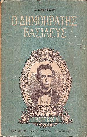 Γεώργιος Α΄ ο δημοκράτης Βασιλεύς (1863-1913) Γεώργιος Α΄ ο δημοκράτης Βασιλεύς (1863-1913)