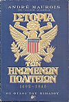 Ιστορία των Ηνωμένων Πολιτειών 1492 - 1946