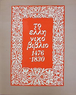Το ελληνικό βιβλίο 1476-1830